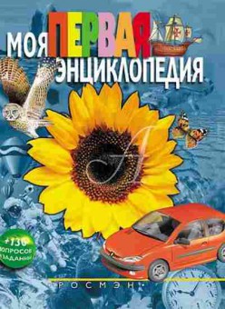 Книга Моя первая энц. +130 вопросов и заданий (Гальперштейн Л.Я.), б-10317, Баград.рф